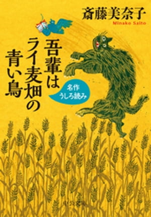 吾輩はライ麦畑の青い鳥　名作うしろ読み＜『名作うしろ読みプレミアム』を改題＞