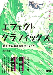 エフェクトグラフィックス　動き・流れ・質感の表現カタログ【電子書籍】[ 松岡 伸治 ]