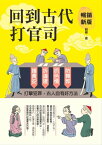 回到古代打官司：護食安，拆違建，抓色情，防舞弊……打?犯罪，古人自有好方法（暢銷新版）【電子書籍】[ 劉峰 ]