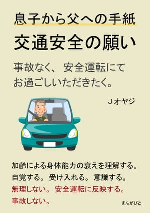 息子から父への手紙。交通安全の願い。事故なく、安全運転にてお過ごしいただきたく。