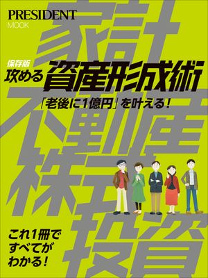 保存版 攻める資産形成術