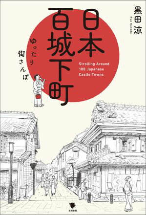 ＜p＞日本がもっとおもしろくなる！　風情を感じる全国の古町100をめぐる旅。＜br /＞ 作家で街歩き案内人も務める著者が「城下町」にスポットをあて、100の城下町すべてを現地取材。特に魅力に感じたトピックス1、2点に絞って紹介する城下町案内本！＜/p＞画面が切り替わりますので、しばらくお待ち下さい。 ※ご購入は、楽天kobo商品ページからお願いします。※切り替わらない場合は、こちら をクリックして下さい。 ※このページからは注文できません。