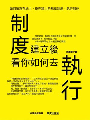 制度建立後，看?如何去執行【電子書籍】[ 範建華 ]