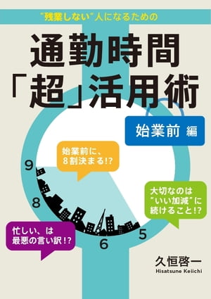 1年で500時間得する 通勤時間「超」活用術　始業前編