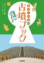 まりこふんの古墳ブック【電子書籍】[ まりこふん ]