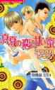 真夏の恋と甘い蜜　1　真夏の恋と甘い蜜【分冊版1/14】【電子書籍】[ アサオカアキノ ]