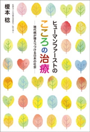 ヒューマンファーストのこころの治療ー現代病が増えつづける日本の社会ー