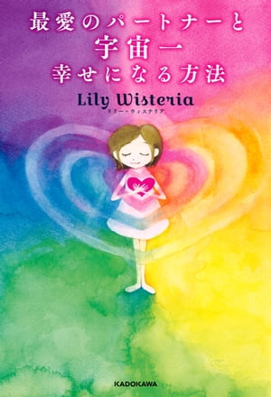 最愛のパートナーと宇宙一幸せになる方法【電子特典付き】