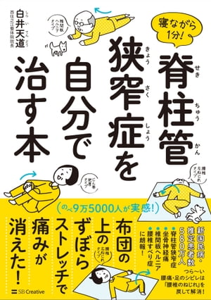 寝ながら１分！　脊柱管狭窄症を自分で治す本