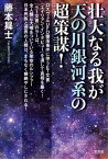 壮大なる我が天の川銀河系の超策謀！【電子書籍】[ 藤本昇士 ]