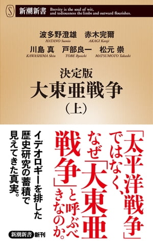 決定版　大東亜戦争（上）（新潮新書）