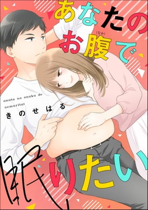 あなたのお腹で眠りたい（単話版）＜婚外恋愛 フェチズム＞【電子書籍】[ きのせはる ]