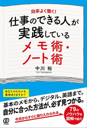 仕事のできる人が実践しているメモ術・ノート術