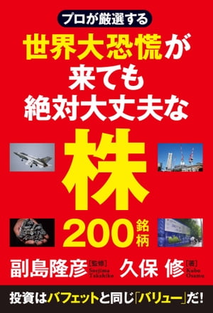 プロが厳選する 世界大恐慌が来ても絶対大丈夫な株200銘柄