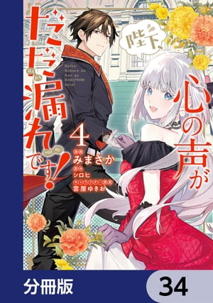 陛下、心の声がだだ漏れです！【分冊版】　34