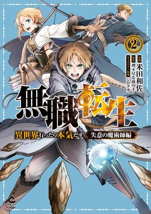 【電子限定版】無職転生 〜異世界行ったら本気だす〜 失意の魔術師編 2