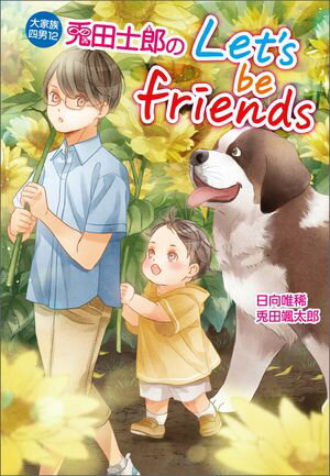 大家族四男・士郎シリーズ12　兎田士郎のLet's be friends