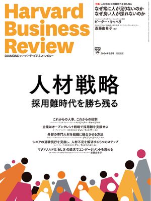 DIAMONDハーバード・ビジネス・レビュー2024年9月号特集「人材戦略採用難時代を勝ち残る」【電子書籍】..