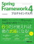 Spring Framework 4 プログラミング入門