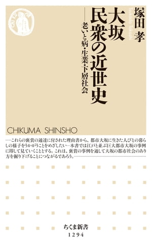 大坂　民衆の近世史　──老いと病・生業・下層社会【電子書籍】[ 塚田孝 ]