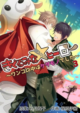 きぐるみな☆ヒーロー〜ワンコの中はケダモノでした〜（3）【電子書籍】[ 石月煤子 ]