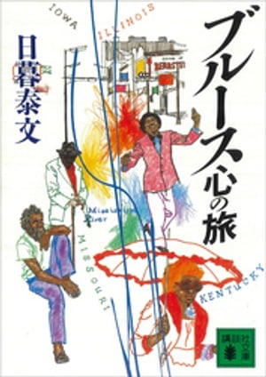 ブルース心の旅【電子書籍】[ 日暮泰文 ]