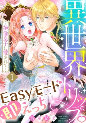 異世界トリップEasyモード即えっち〜絶倫皇子に愛されて〜1《恋蜜ミエーレ》