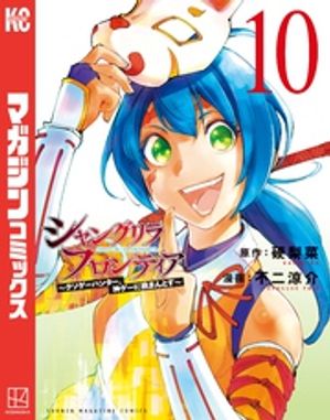 シャングリラ・フロンティア(10) 〜クソゲーハンター、神ゲーに挑まんとす〜