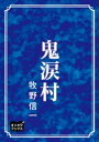 鬼涙村【電子書籍】[ 牧野信一 ]