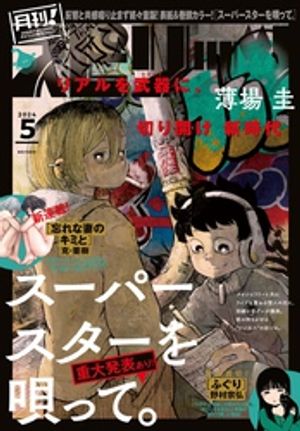 月刊！スピリッツ 2024年5月号（2024年3月27日発売号）