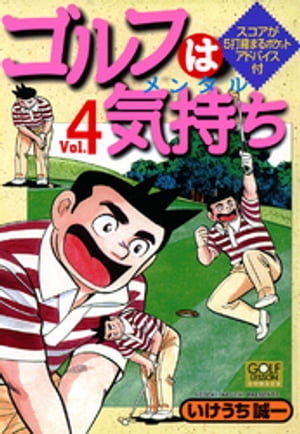 ゴルフは気持ち 4【電子書籍】[ いけうち誠一 ]