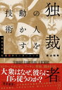 人を動かす 独裁者たちの人を動かす技術【電子書籍】[ 真山知幸 ]