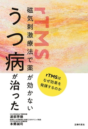 磁気刺激療法で薬が効かないうつ病が治った【電子書籍】[ 渡部 芳徳 ]