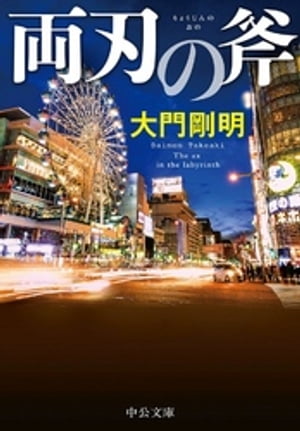 両刃の斧【電子書籍】 大門剛明