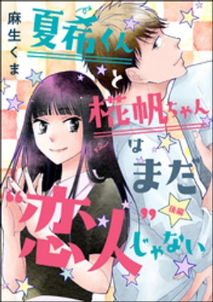 夏希くんと椛帆ちゃんはまだ“恋人”じゃない（単話版） 【後編】