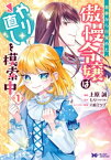 悪夢から目覚めた傲慢令嬢はやり直しを模索中（コミック） ： 1【電子書籍】[ 上原誠 ]