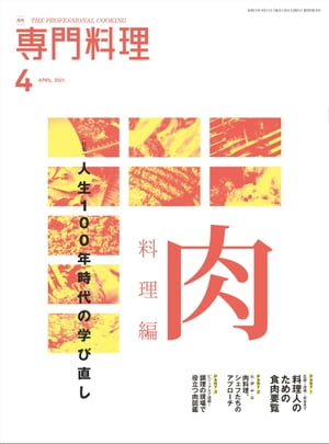 月刊専門料理 2021年 4月号