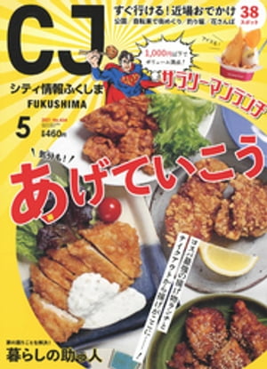 シティ情報ふくしま 2021年5月号