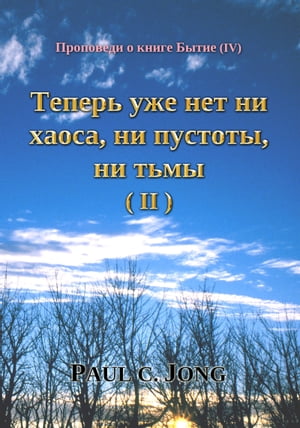 Проповеди о книге Бытие (IV) - Теперь уже нет ни хаоса, ни пустоты, ни тьмы (II)