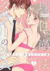 理性崩壊タブーのキス～従兄と再会した禁断の夜～【分冊版】 1話【電子書籍】[ 小爪ろっく ]