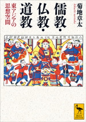 儒教・仏教・道教　東アジアの思想空間