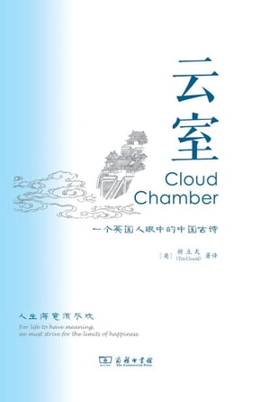 云室：一个英国人眼中的中国古诗 Cloud Chamber