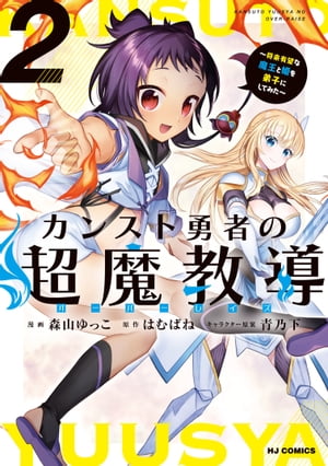 【電子版限定特典付き】カンスト勇者の超魔教導2～将来有望な魔王と姫を弟子にしてみた～