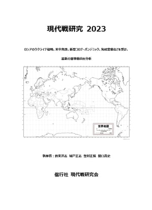 現代戦研究 2023