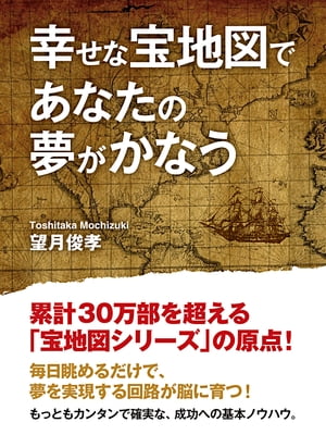 幸せな宝地図であなたの夢かかなう