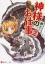 神様のお仕事 2【電子書籍】 幹