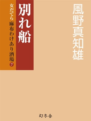 別れ船　女だてら　麻布わけあり酒場７