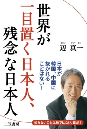 世界が一目置く日本人、残念な日本人