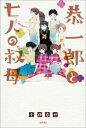 恭一郎と七人の叔母【電子書籍】[ 小路幸也 ]