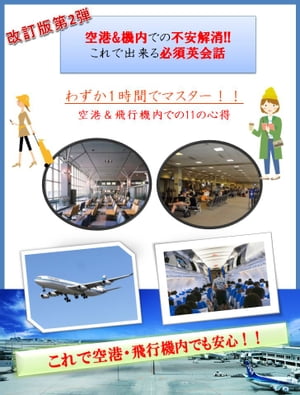 [改訂版]空港＆機内での不安解消!! これで出来る必須英会話